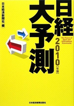 日経大予測 2010年版