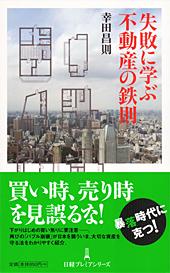 失敗に学ぶ 不動産の鉄則