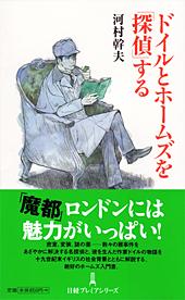 ドイルとホームズを「探偵」する