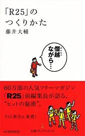 「R25」のつくりかた