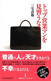 トップ営業マンを見習うな!