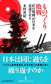 ものつくり敗戦