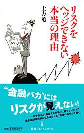 リスクをヘッジできない本当の理由