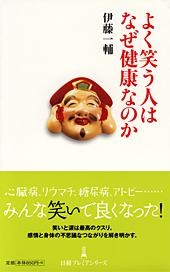 よく笑う人はなぜ健康なのか
