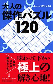 大人の傑作パズル120