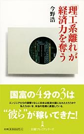 「理工系離れ」が経済力を奪う
