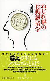 ねじれ脳の行動経済学