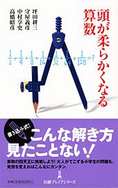 頭が柔らかくなる算数