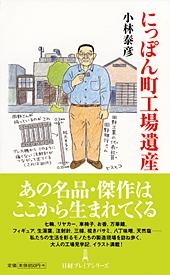 にっぽん町工場遺産