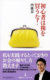 初心者は株を買うな!