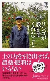 リンゴが教えてくれたこと