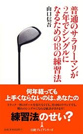 普通のサラリーマンが2年でシングルになるための18の練習法