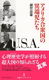 アメリカ合衆国の異端児たち