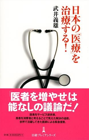 日本の「医療」を治療する！
