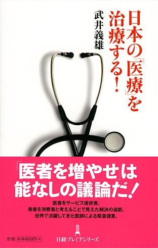 日本の「医療」を治療する!