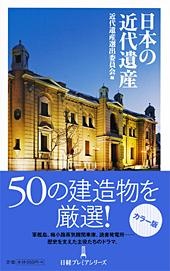 日本の近代遺産