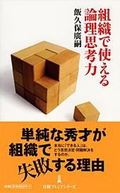 組織で使える論理思考力