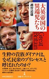 大英帝国の異端児たち