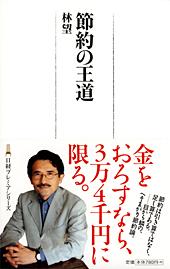 節約の王道