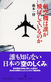 航空機は誰が飛ばしているのか