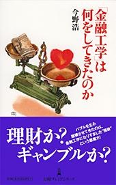 「金融工学」は何をしてきたのか