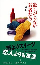 欲しがらない若者たち