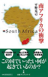 南アフリカの衝撃