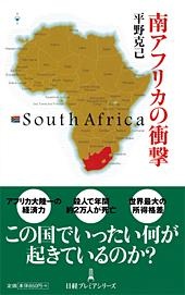 南アフリカの衝撃