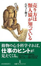 売り方は類人猿が知っている