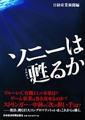 ソニーは甦るか