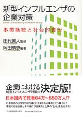 新型インフルエンザの企業対策