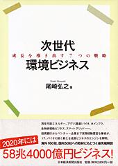 次世代環境ビジネス