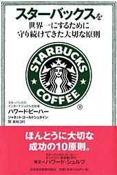 スターバックスを世界一にするために守り続けてきた大切な原則