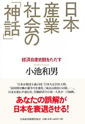 日本産業社会の「神話」