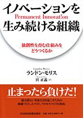 イノベーションを生み続ける組織