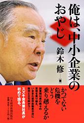 俺は、中小企業のおやじ