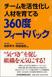 チームを活性化し人材を育てる 360度フィードバック