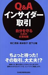 Q&A インサイダー取引