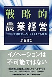 戦略的農業経営