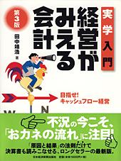 実学入門 経営がみえる会計 第3版