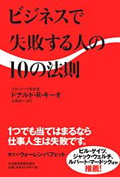 ビジネスで失敗する人の10の法則