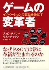 ゲームの変革者