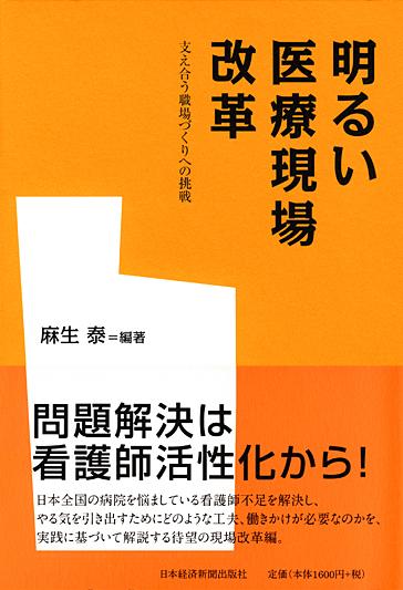 明るい医療現場改革