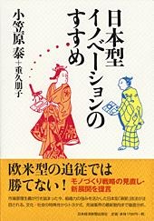 日本型イノベーションのすすめ