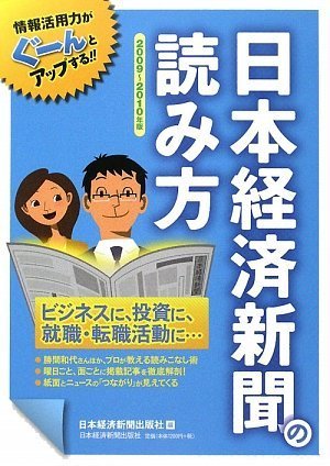 日本経済新聞の読み方 2009-10年版