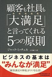 顧客も社員も「大満足」と言ってくれる5つの原則