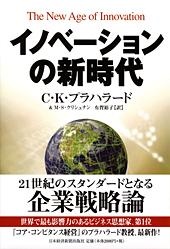 イノベーションの新時代