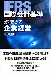 国際会計基準が変える企業経営