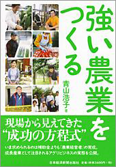 強い農業をつくる