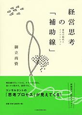 経営思考の「補助線」